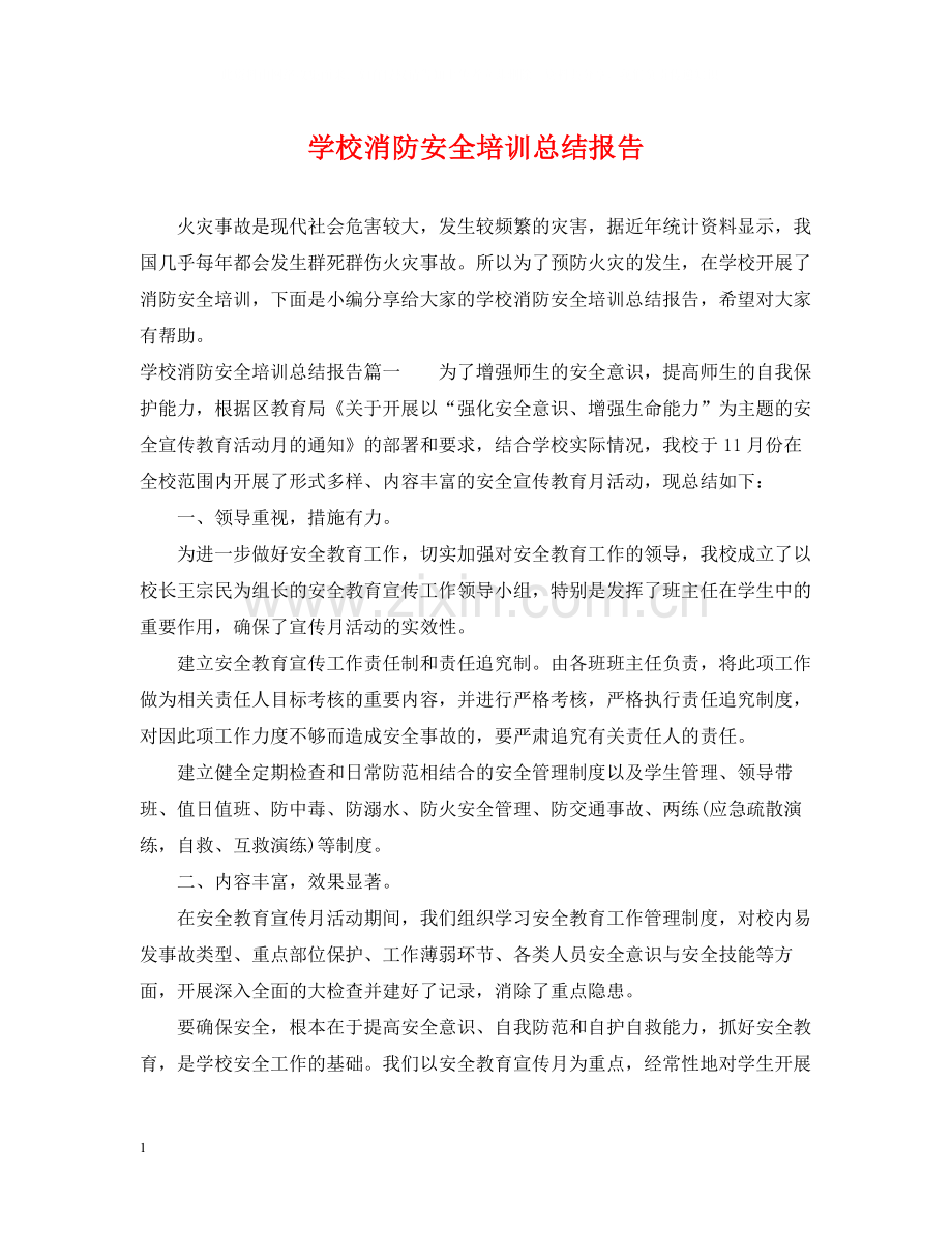 学校消防安全培训总结报告.docx_第1页