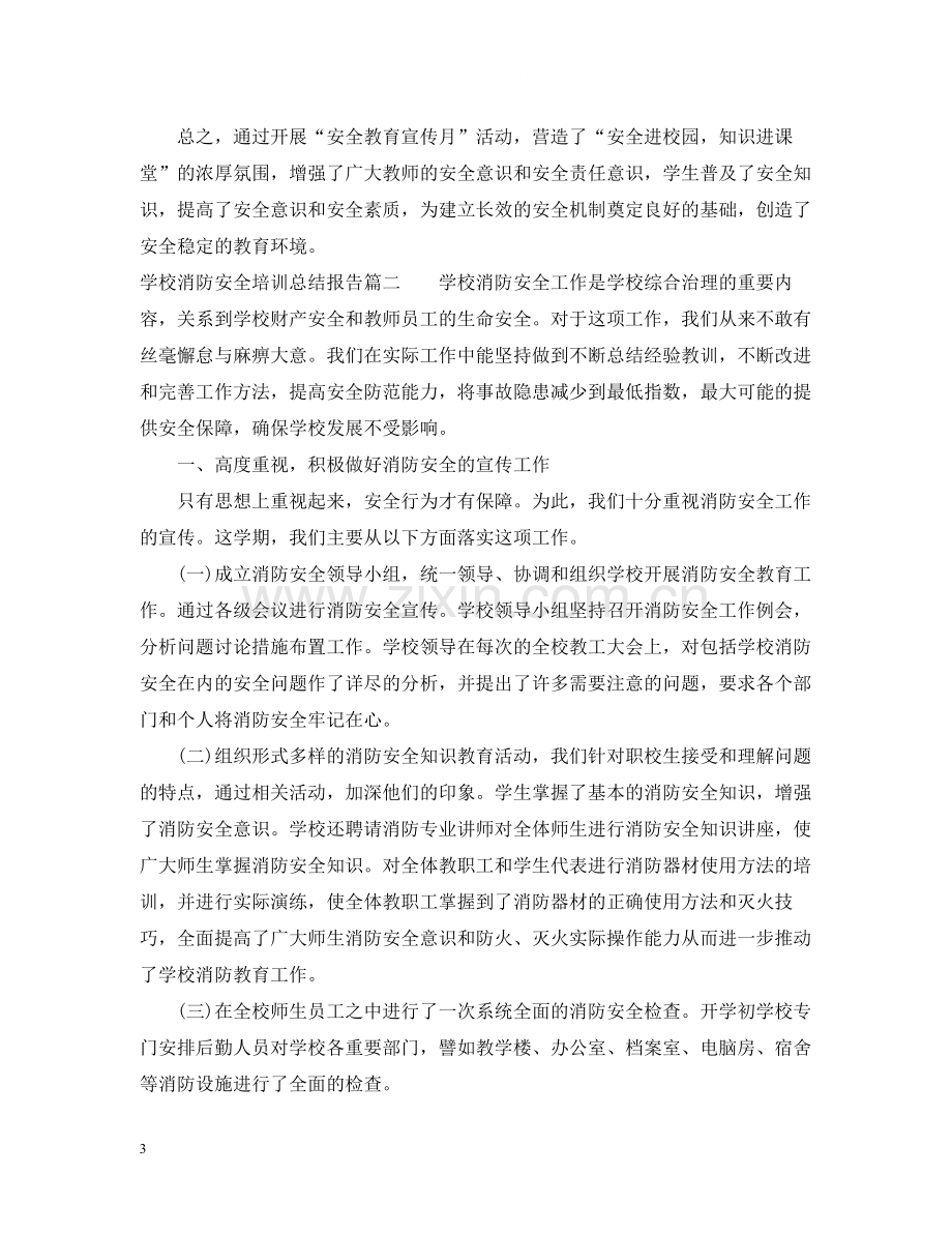 学校消防安全培训总结报告.docx_第3页