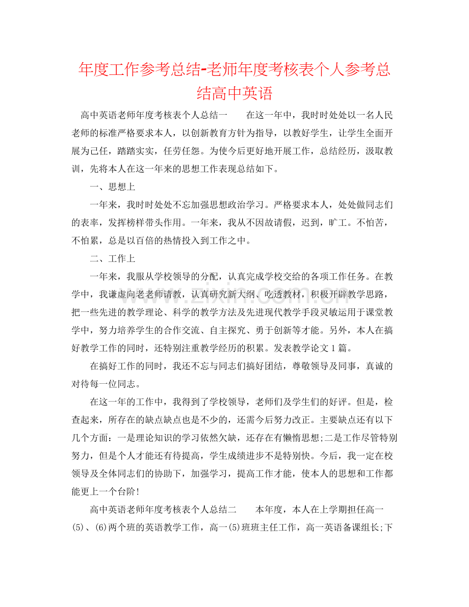 2021年度工作参考总结教师年度考核表个人参考总结高中英语.docx_第1页