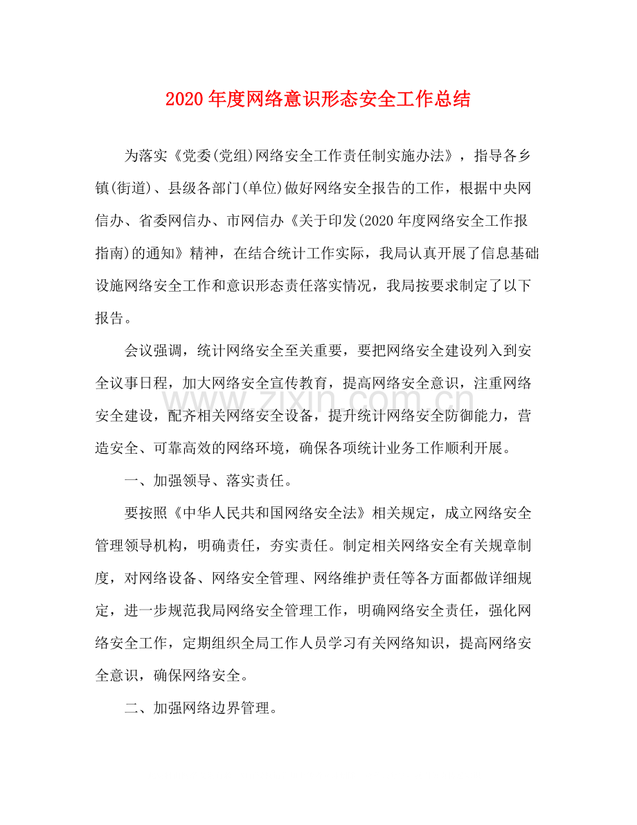 2020年度网络意识形态安全工作总结.docx_第1页