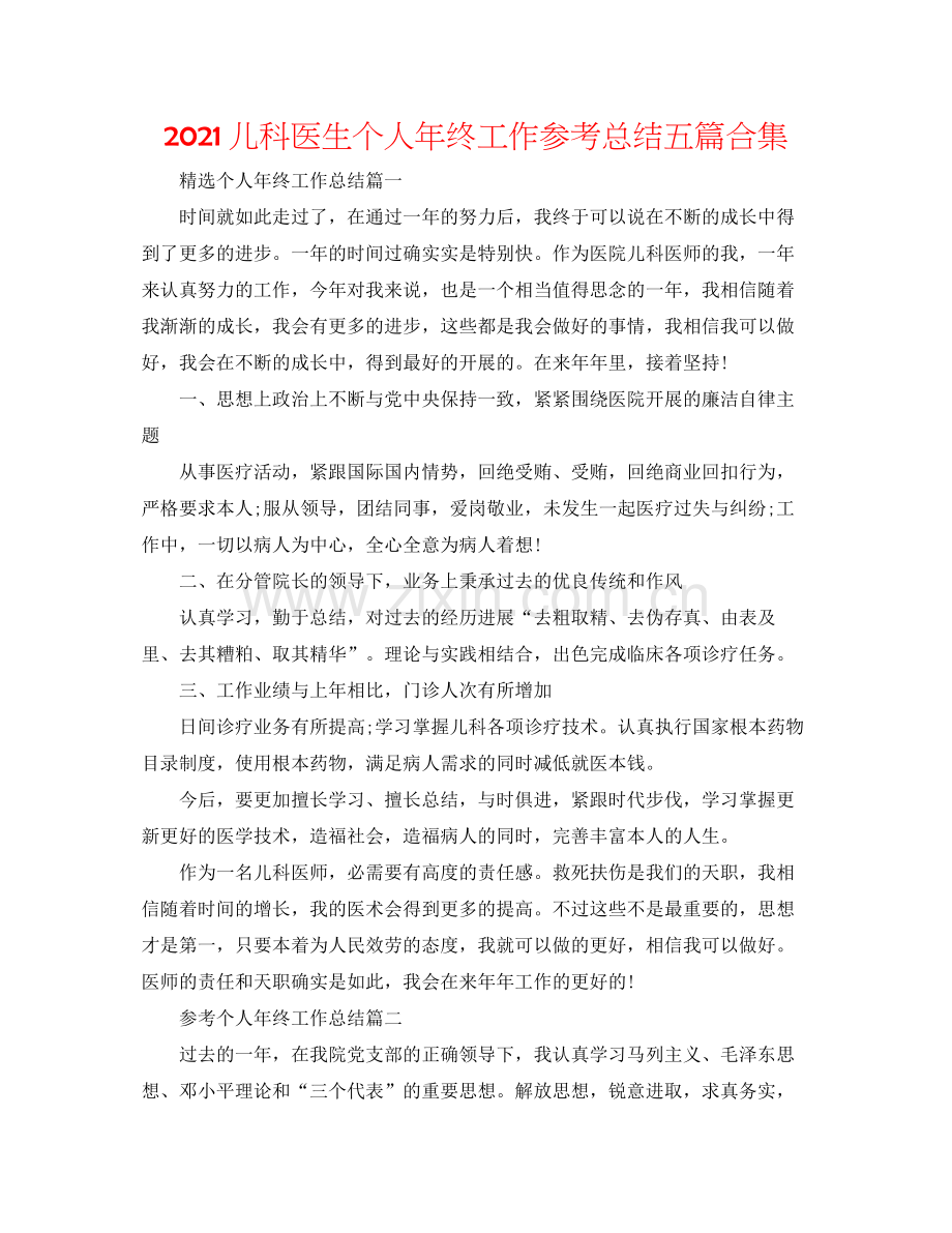 儿科医生个人年终工作参考总结五篇合集.docx_第1页