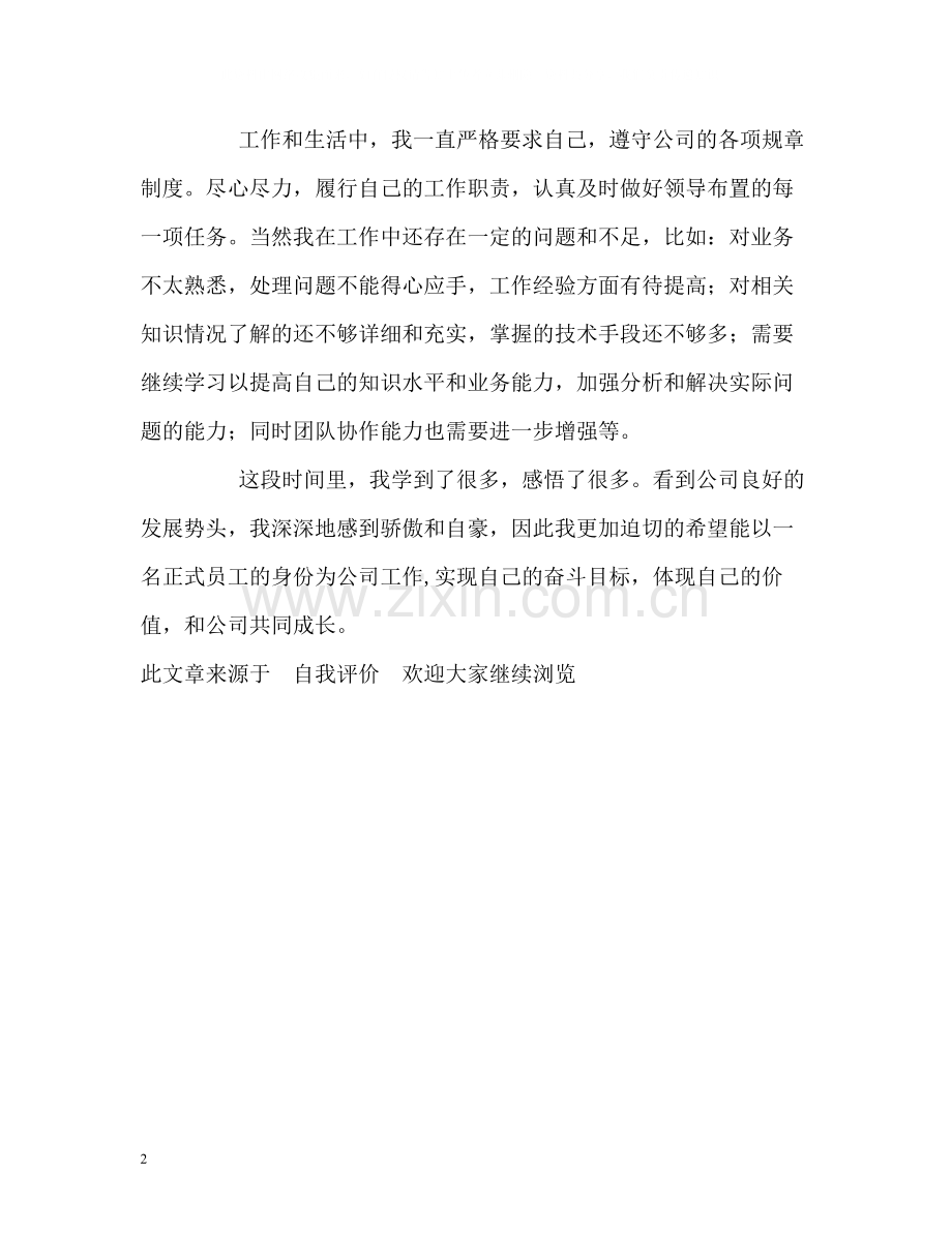 新员工的自我评价.docx_第2页