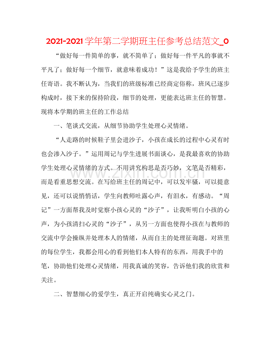 学年第二学期班主任参考总结范文_0.docx_第1页