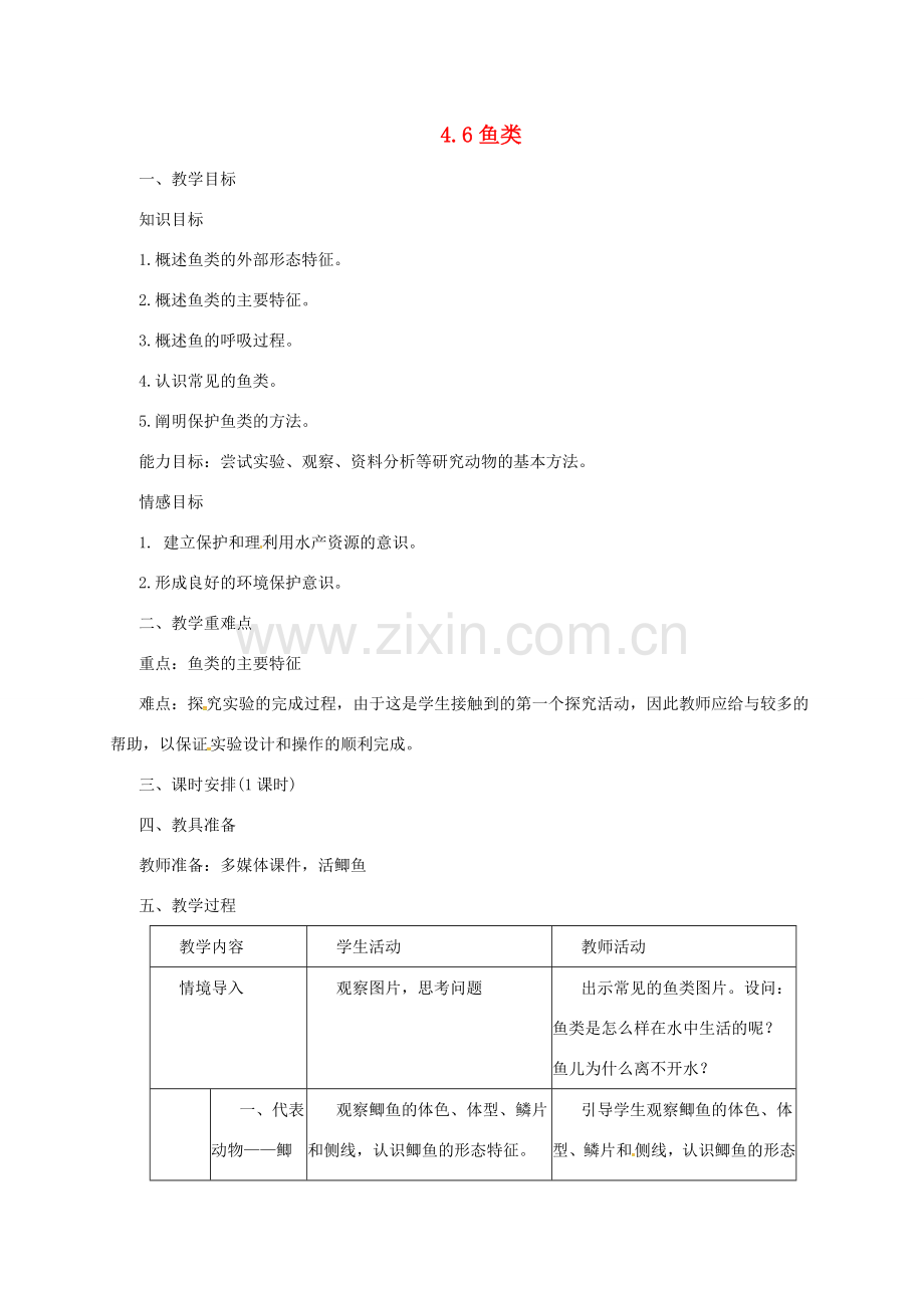 七年级生物上册 1.4.6 鱼类教案 （新版）冀教版-（新版）冀教版初中七年级上册生物教案.doc_第1页