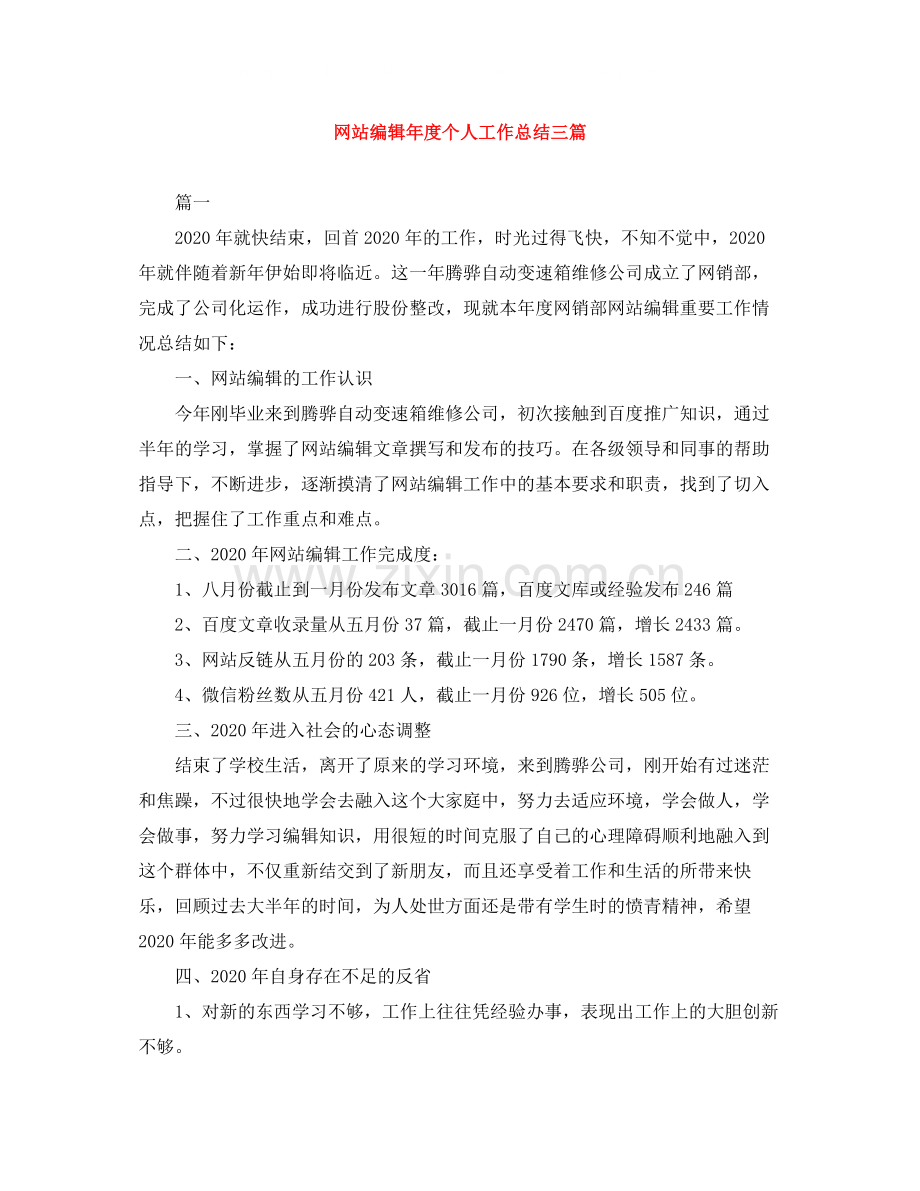 网站编辑年度个人工作总结三篇.docx_第1页