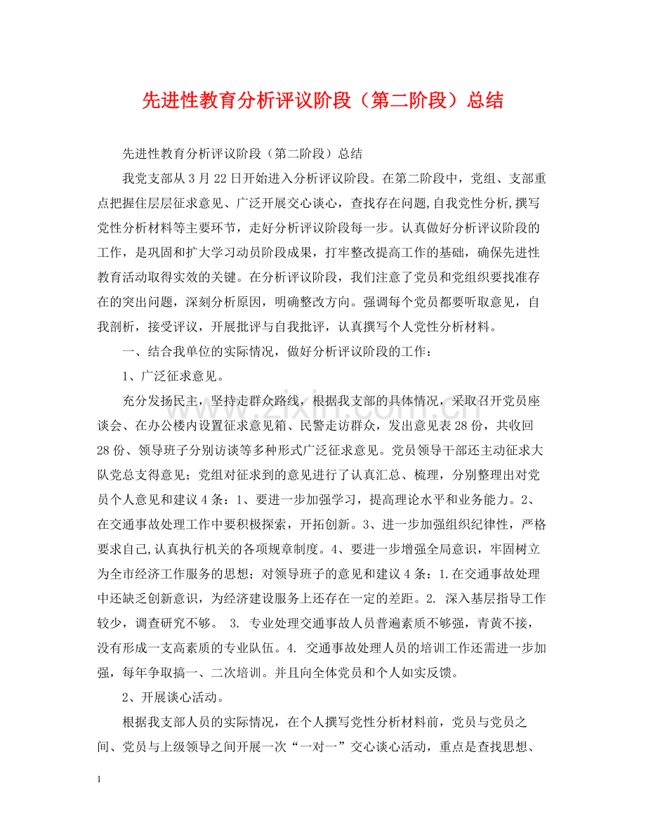 先进性教育分析评议阶段（第二阶段）总结.docx_第1页