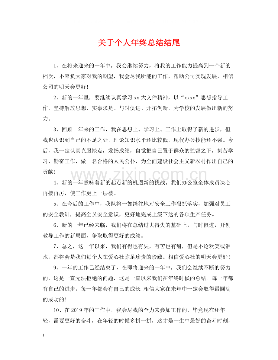 关于个人年终总结结尾.docx_第1页