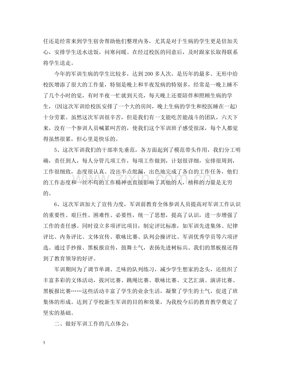 生学校军训活动总结.docx_第3页