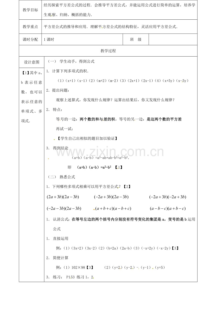 山东省淄博市高青县第三中学八年级数学上册 第十五章 整式的乘除 15.2.1 平方差公式教案 新人教版.doc_第2页