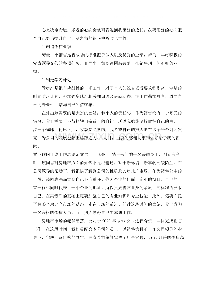 置业顾问年终工作总结报告.docx_第2页