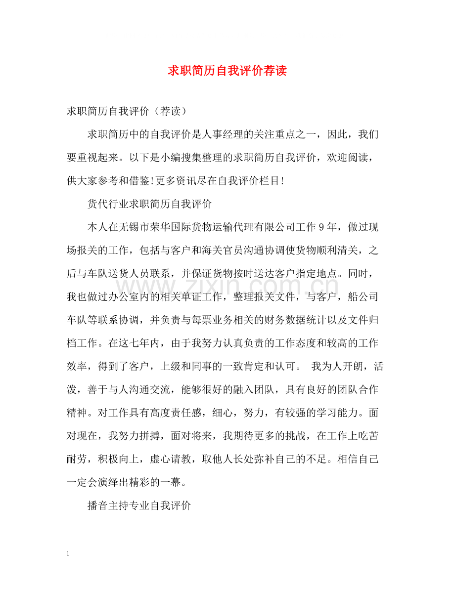 求职简历自我评价荐读.docx_第1页