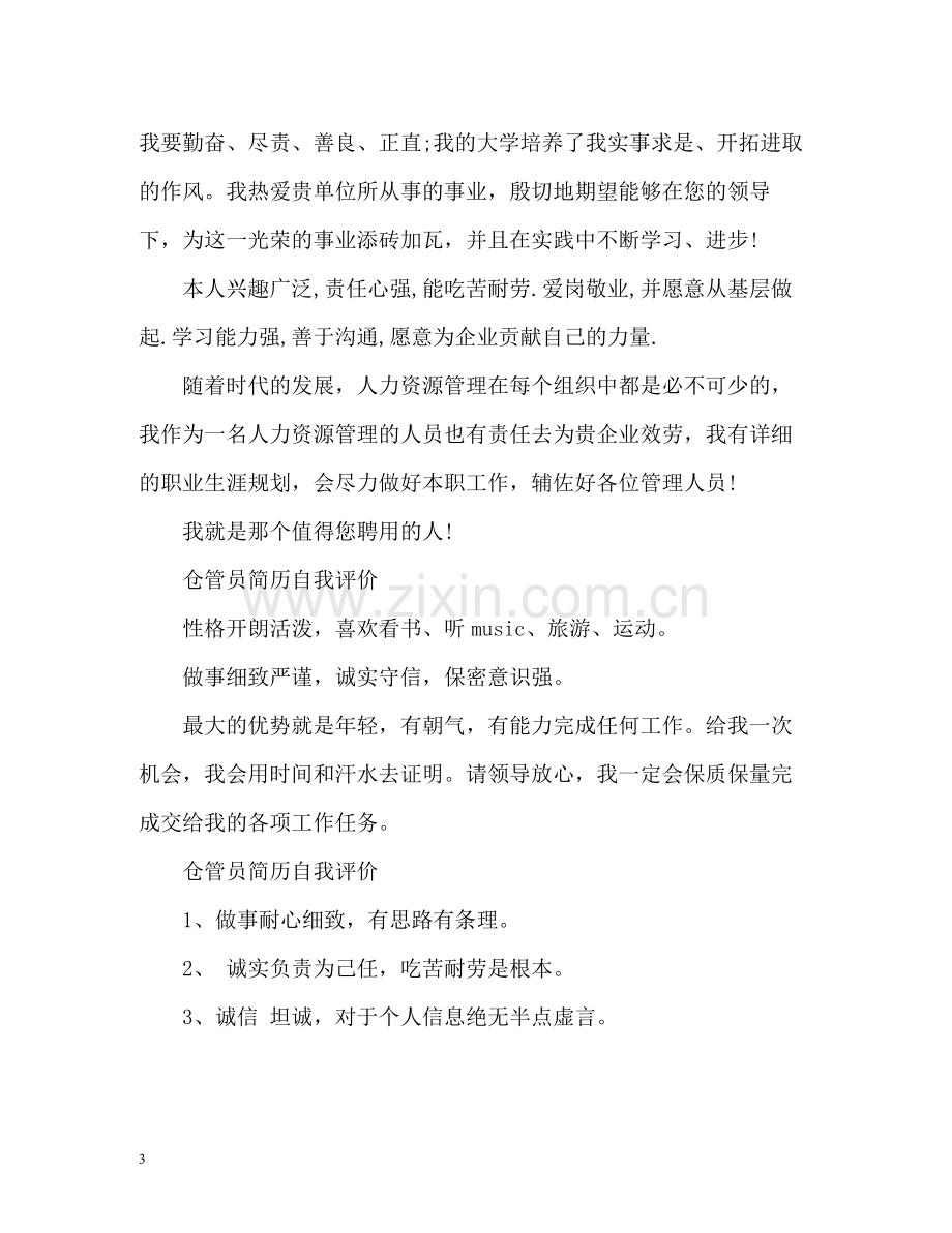 求职简历自我评价荐读.docx_第3页