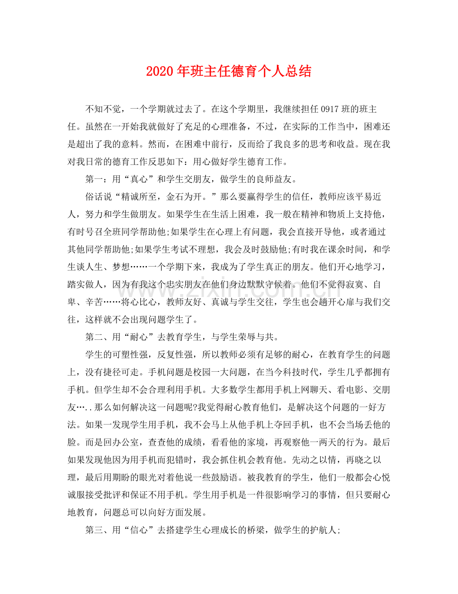 2020年班主任德育个人总结 .docx_第1页