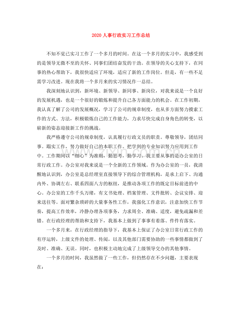 人事行政实习工作总结.docx_第1页