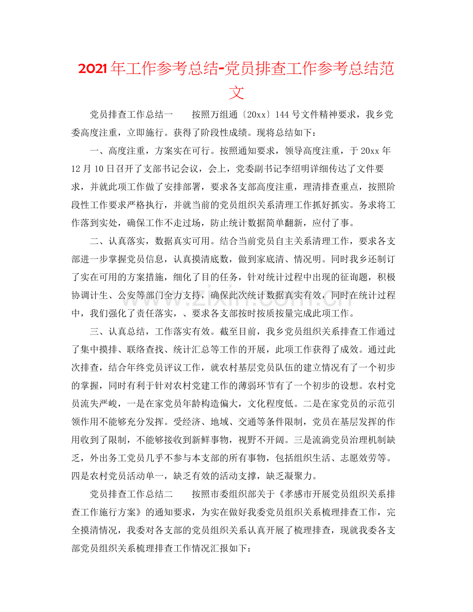 2021年工作参考总结党员排查工作参考总结范文.docx_第1页