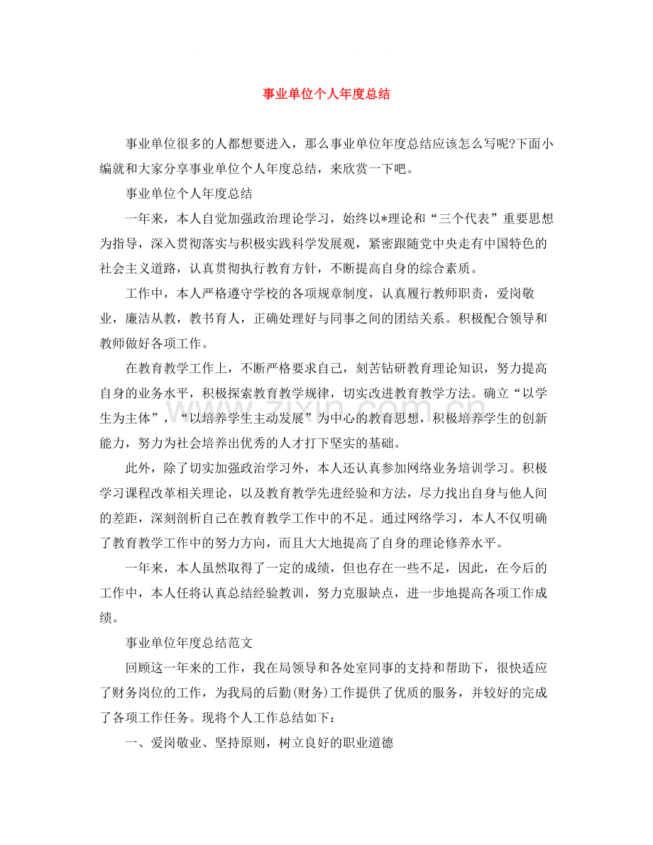 事业单位个人年度总结.docx_第1页