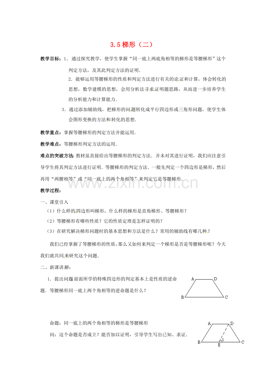 八年级数学下册 3.5梯形（第2课时）教案2 湘教版.doc_第1页