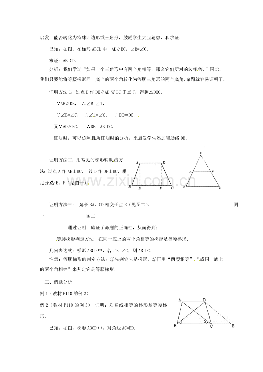 八年级数学下册 3.5梯形（第2课时）教案2 湘教版.doc_第2页