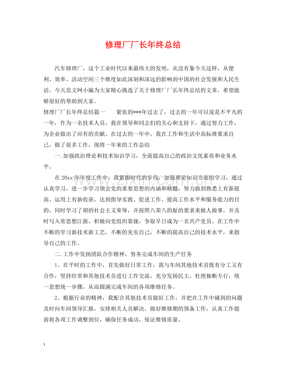 修理厂厂长年终总结.docx_第1页