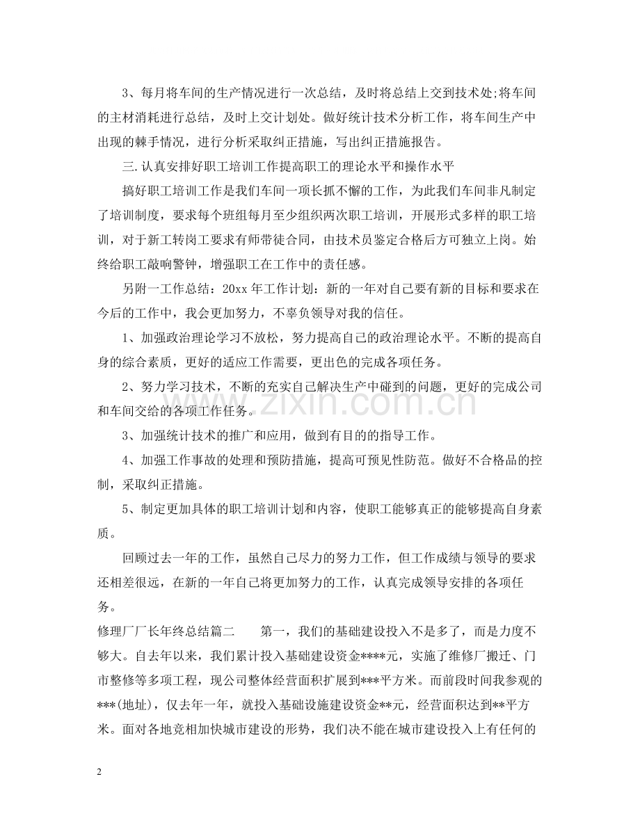 修理厂厂长年终总结.docx_第2页