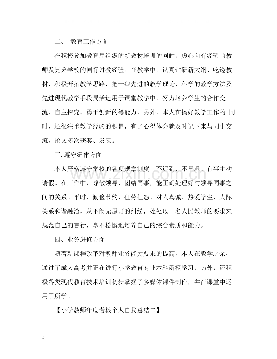 小学教师年度考核个人自我总结.docx_第2页