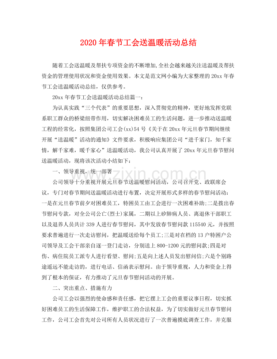 2020年春节工会送温暖活动总结 .docx_第1页