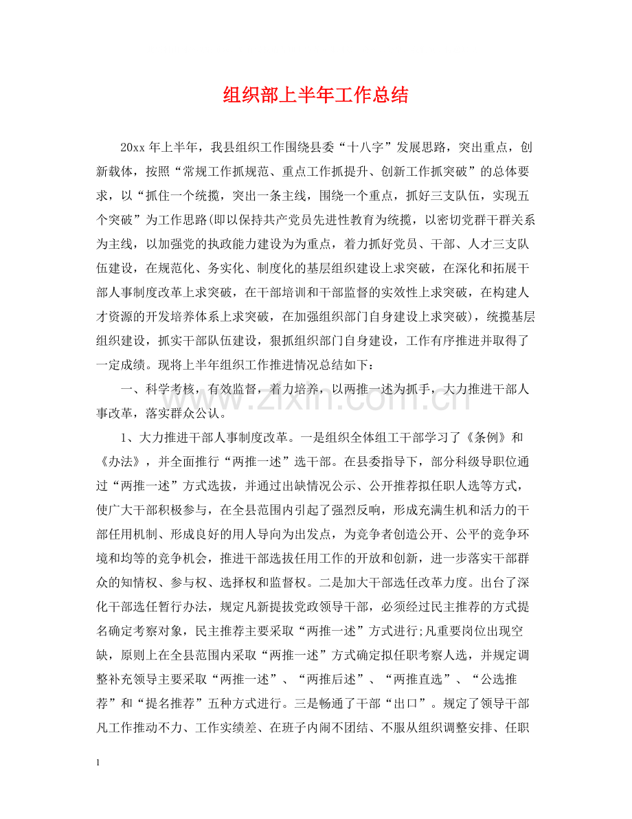 组织部上半年工作总结.docx_第1页