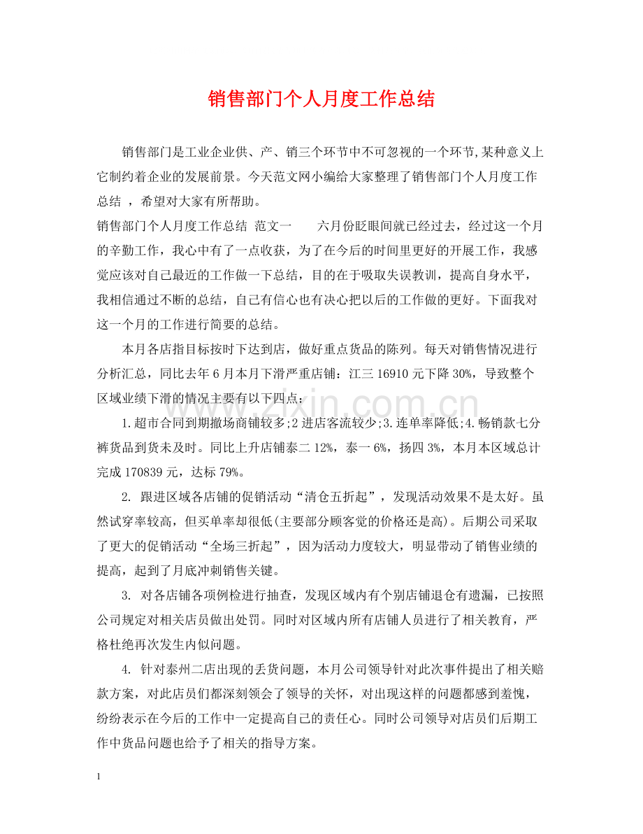 销售部门个人月度工作总结.docx_第1页