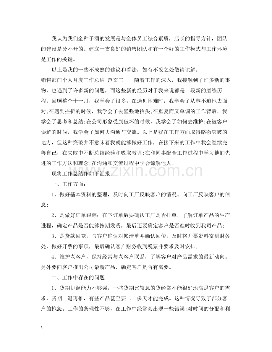 销售部门个人月度工作总结.docx_第3页