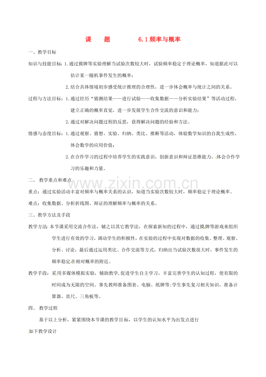 浙江省温岭市城南中学全国初中青年数学教师优秀课评比九年级数学《6.1 频率与概率》教案.doc_第1页