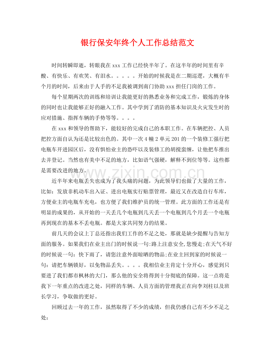 银行保安年终个人工作总结范文 .docx_第1页