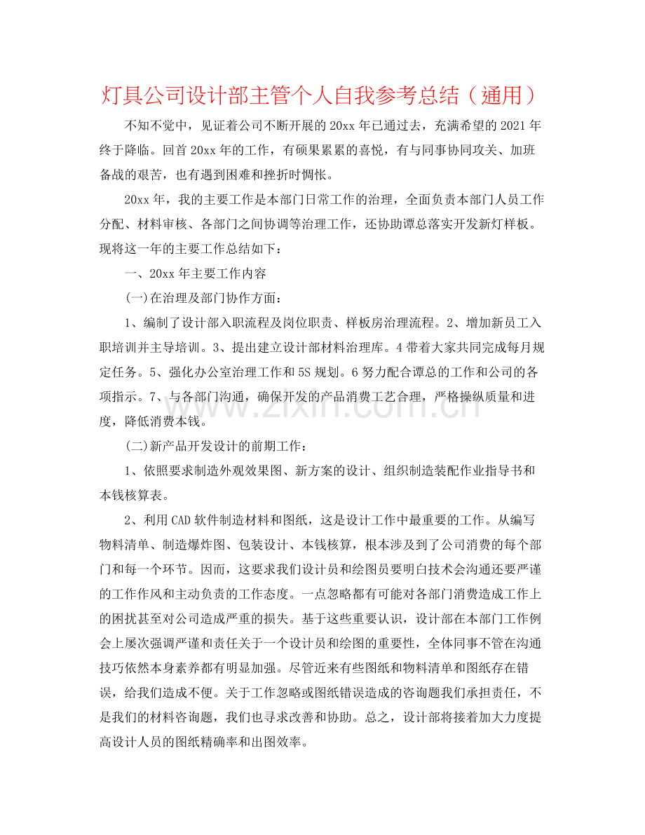 灯具公司设计部主管个人自我参考总结（通用）.docx_第1页