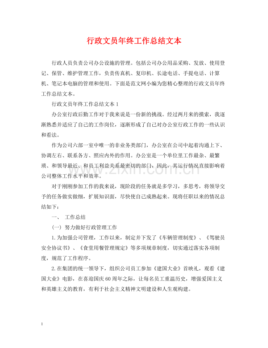 行政文员年终工作总结文本.docx_第1页