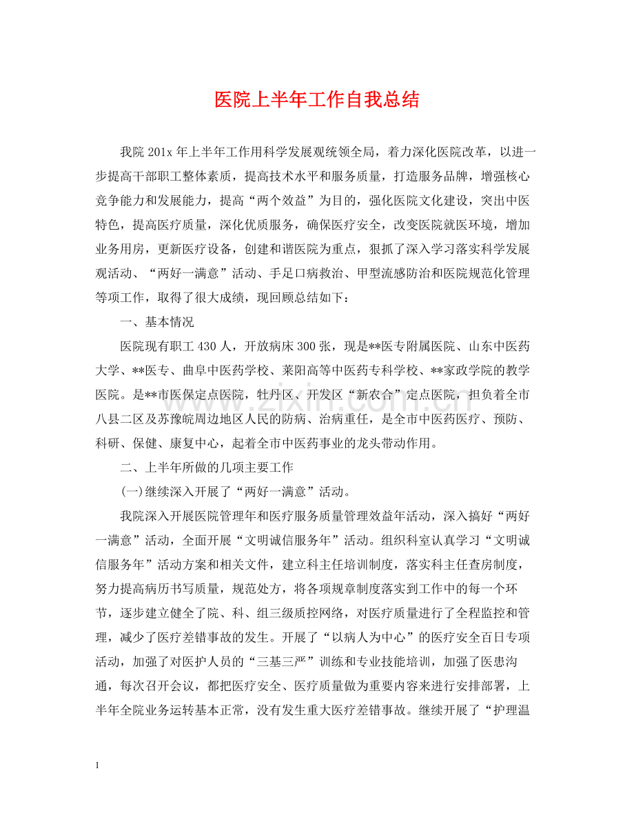 医院上半年工作自我总结.docx_第1页