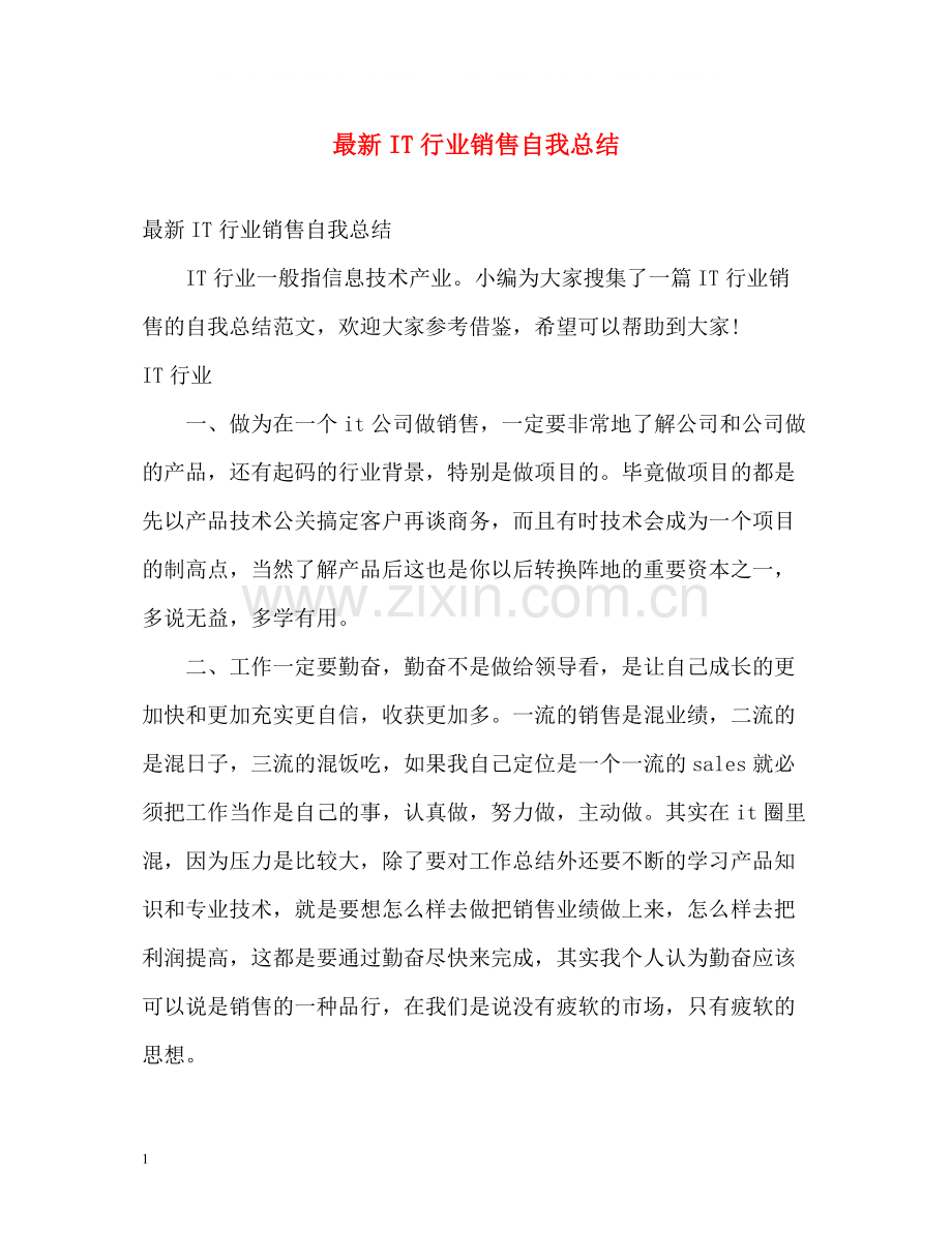 IT行业销售自我总结.docx_第1页