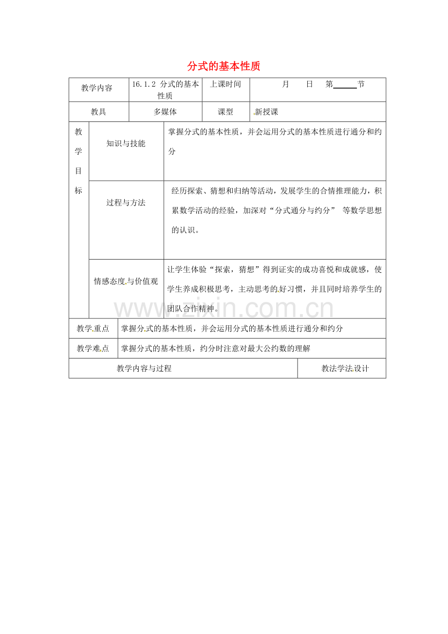 吉林省长春市双阳区八年级数学下册 16 分式 16.1 分式及其基本性质 16.1.2 分式的基本性质教案 （新版）华东师大版-（新版）华东师大版初中八年级下册数学教案.doc_第1页