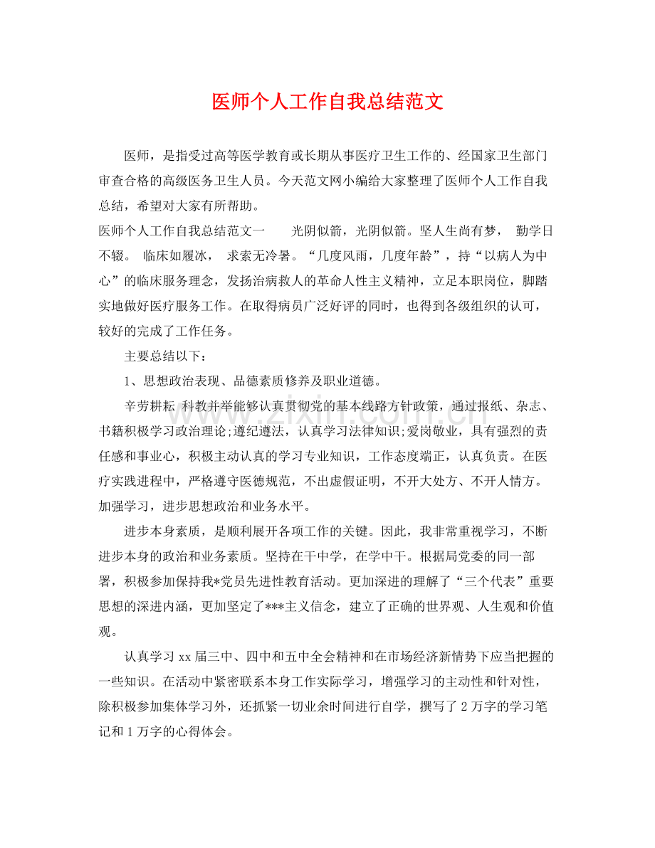 医师个人工作自我总结范文 .docx_第1页