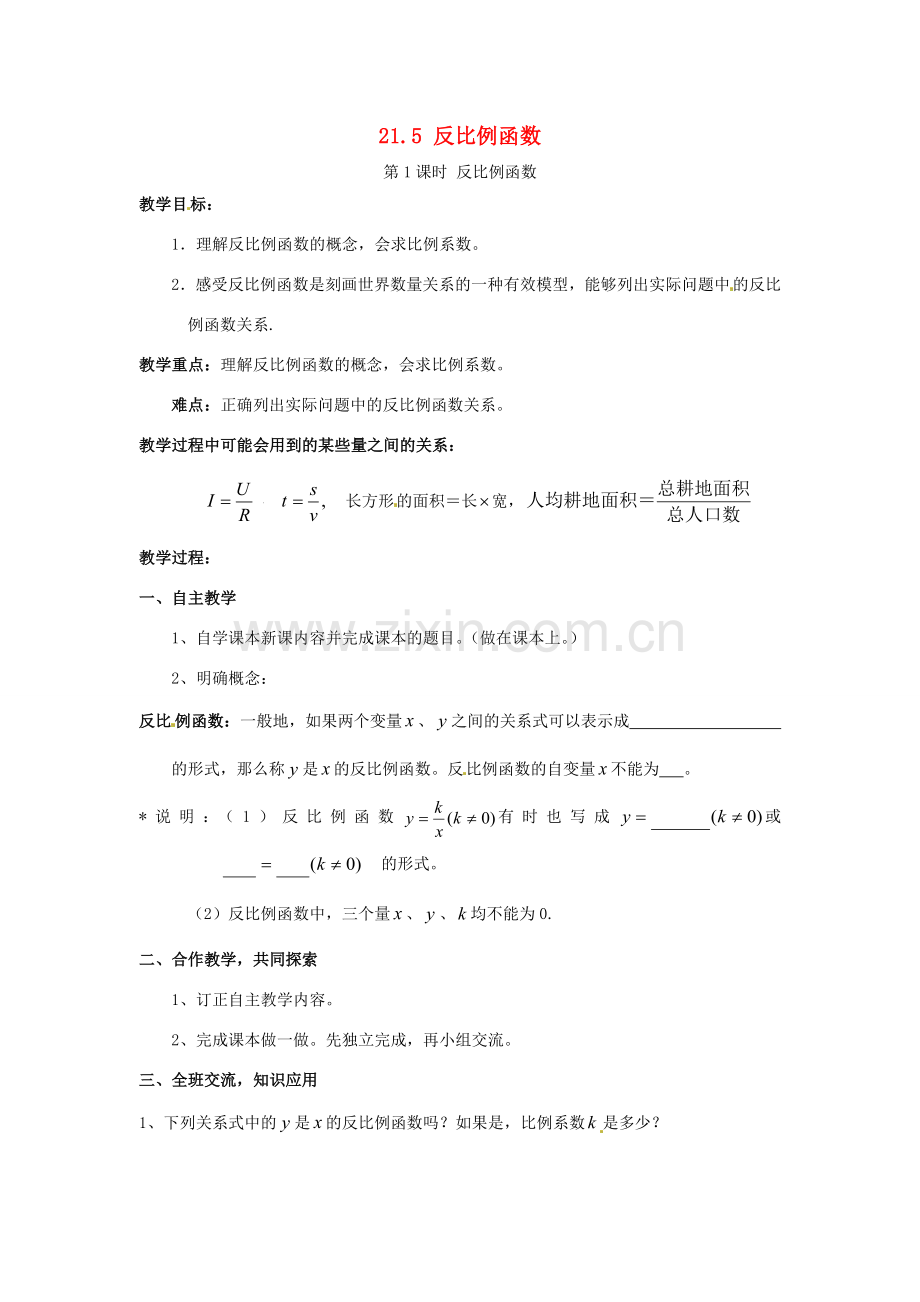 秋九年级数学上册 第21章 二次函数与反比例函数 21.5 反比例函数 第1课时 反比例函数教案1 （新版）沪科版-（新版）沪科版初中九年级上册数学教案.doc_第1页