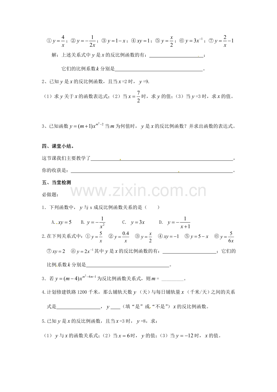 秋九年级数学上册 第21章 二次函数与反比例函数 21.5 反比例函数 第1课时 反比例函数教案1 （新版）沪科版-（新版）沪科版初中九年级上册数学教案.doc_第2页