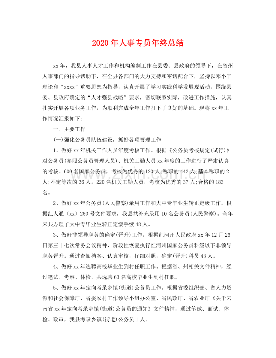 2020年人事专员年终总结 .docx_第1页