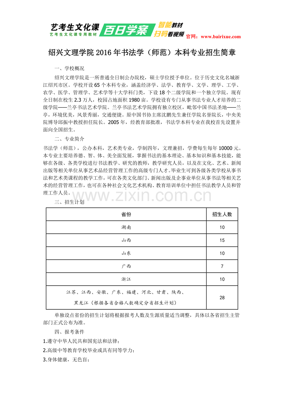 绍兴文理学院2016年书法学(师范)本科专业招生简章.doc_第1页