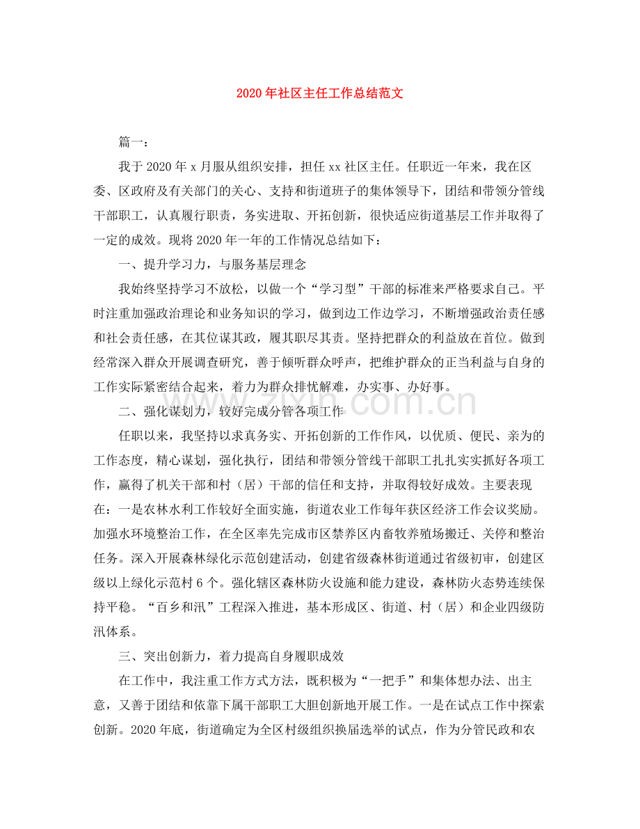 2020年社区主任工作总结范文.docx_第1页