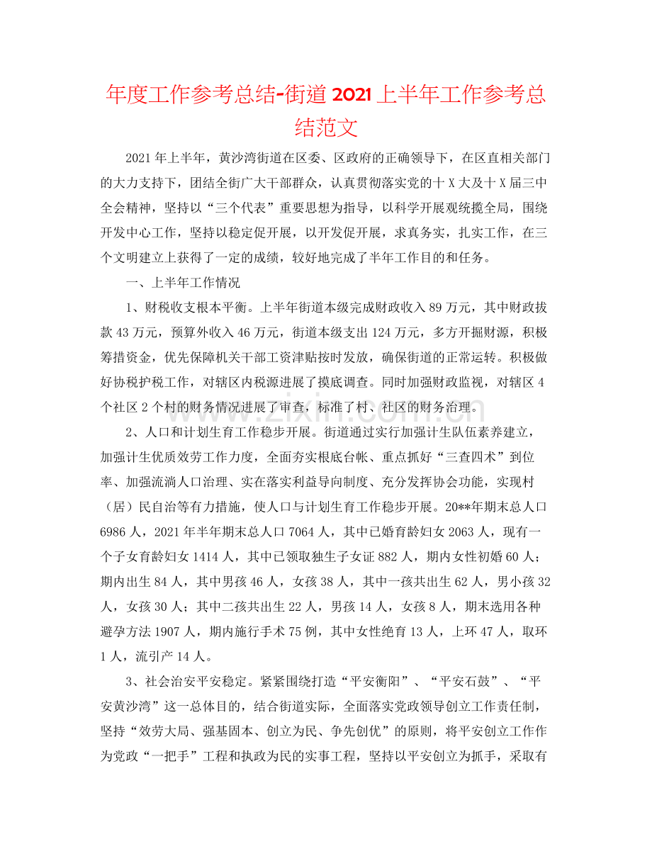 2021年度工作参考总结街道上半年工作参考总结范文.docx_第1页