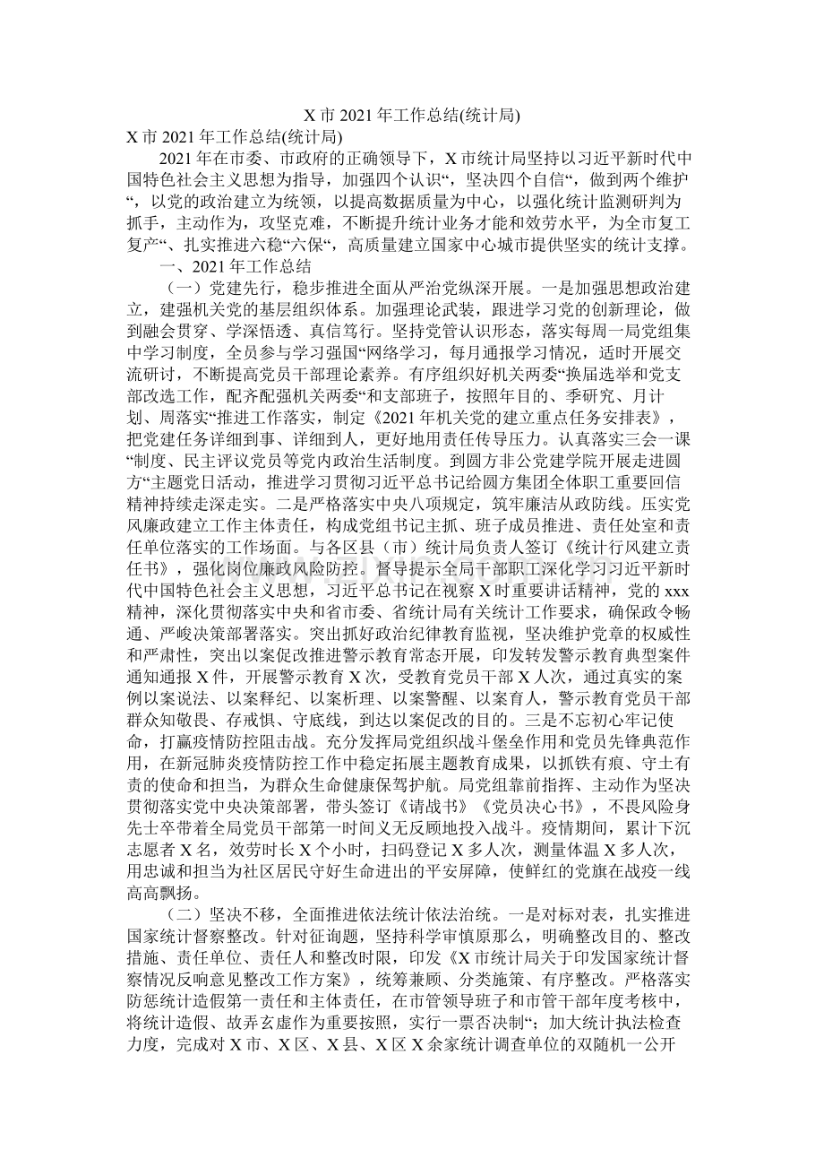 市年工作总结统计局).docx_第1页