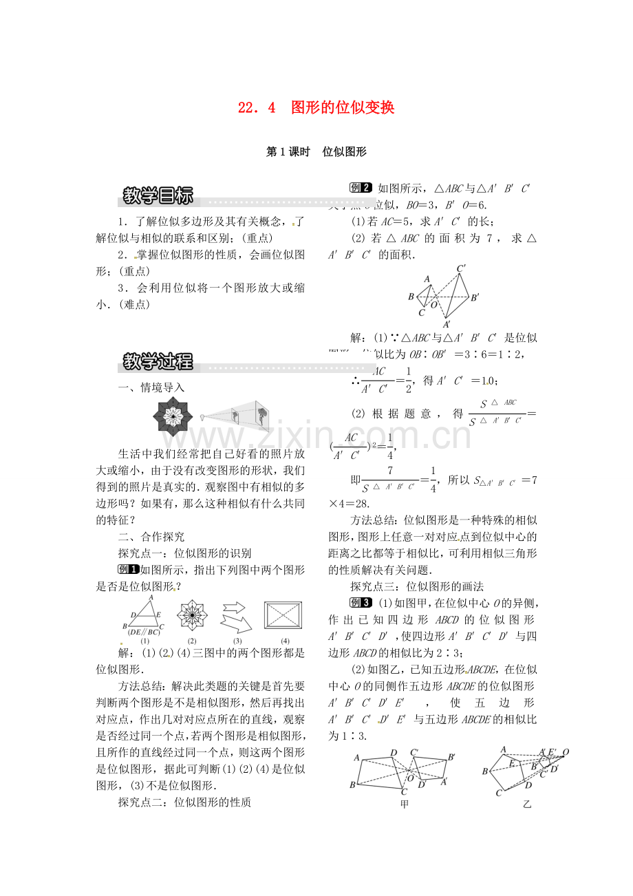 九年级数学上册 22.4 第1课时 位似图形教案2 （新版）沪科版-（新版）沪科版初中九年级上册数学教案.doc_第1页