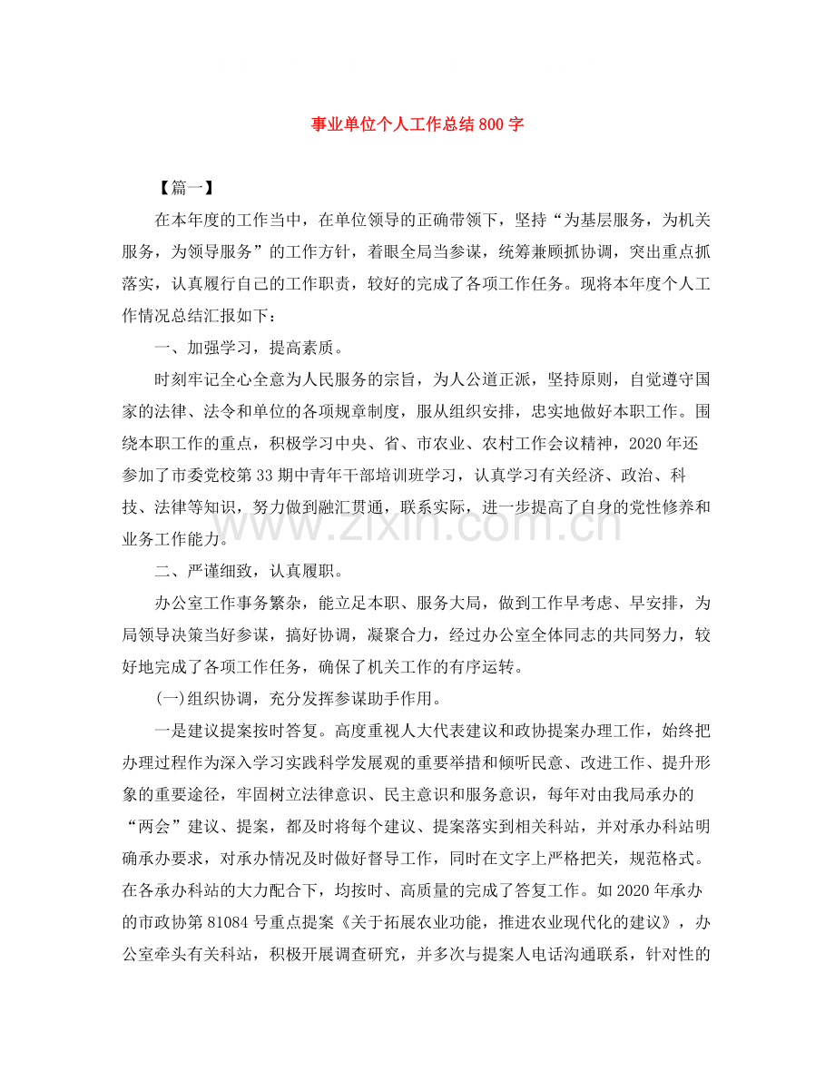 事业单位个人工作总结800字.docx_第1页