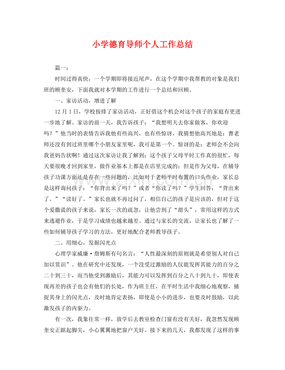 小学德育导师个人工作总结 .docx_第1页