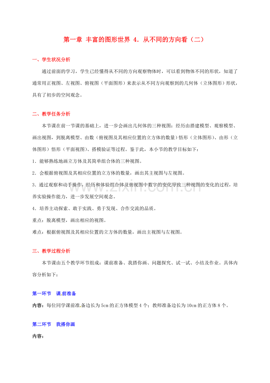 辽宁省凌海市石山初级中学七年级数学上册 第一章 1.4从不同方向看（二）教学设计 北师大版.doc_第1页