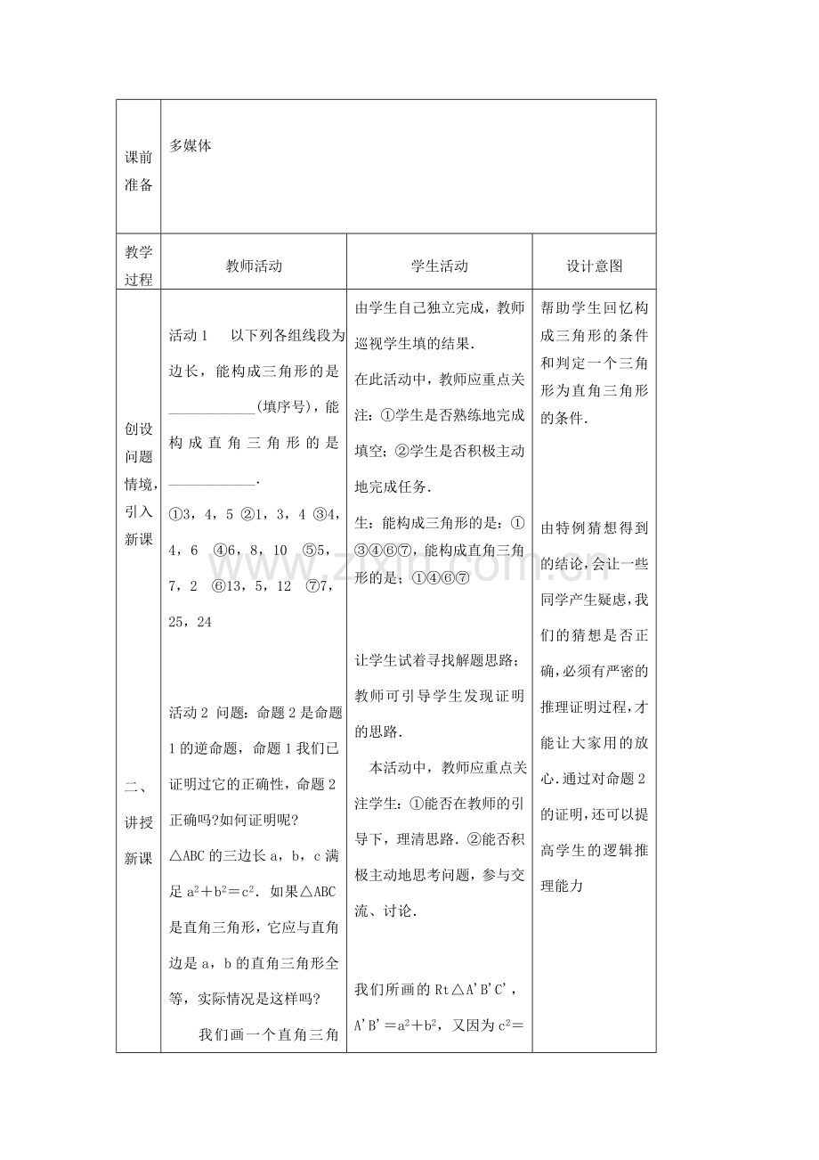 陕西省安康市紫阳县紫阳中学八年级数学下册 17.2 勾股定理逆定理（第2课时）教案 （新版）新人教版.doc_第2页