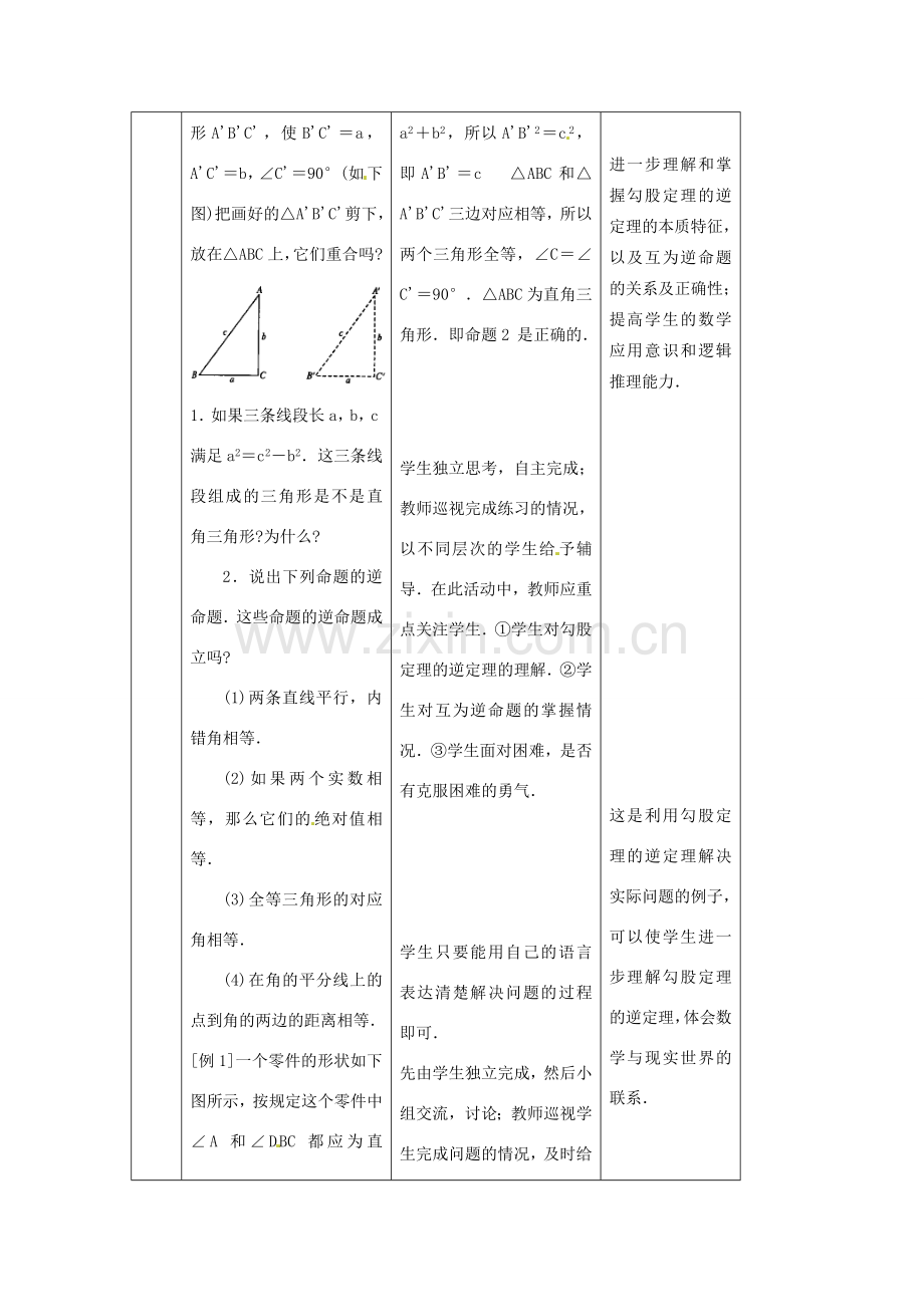 陕西省安康市紫阳县紫阳中学八年级数学下册 17.2 勾股定理逆定理（第2课时）教案 （新版）新人教版.doc_第3页